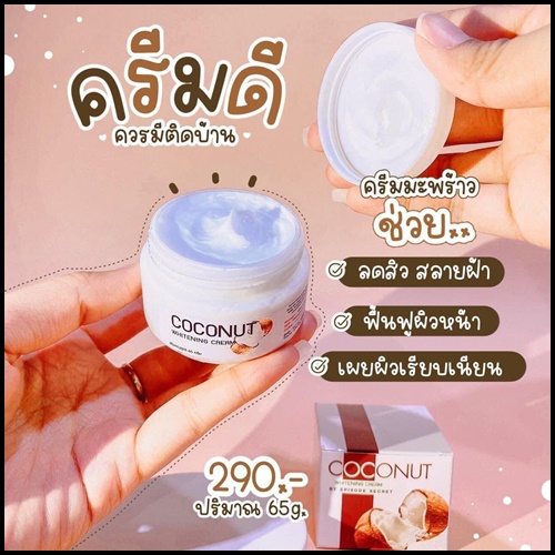 ครีมมะพร้าว COCONUT WHITENING CREAM BY EPS