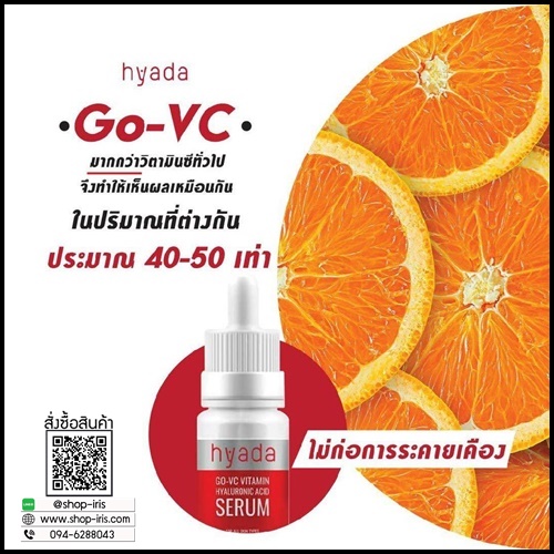 เซรั่มไฮยาดา Hyada Go-VC Vitamin Hyaluronic Acid Serum (1 แถม 1)