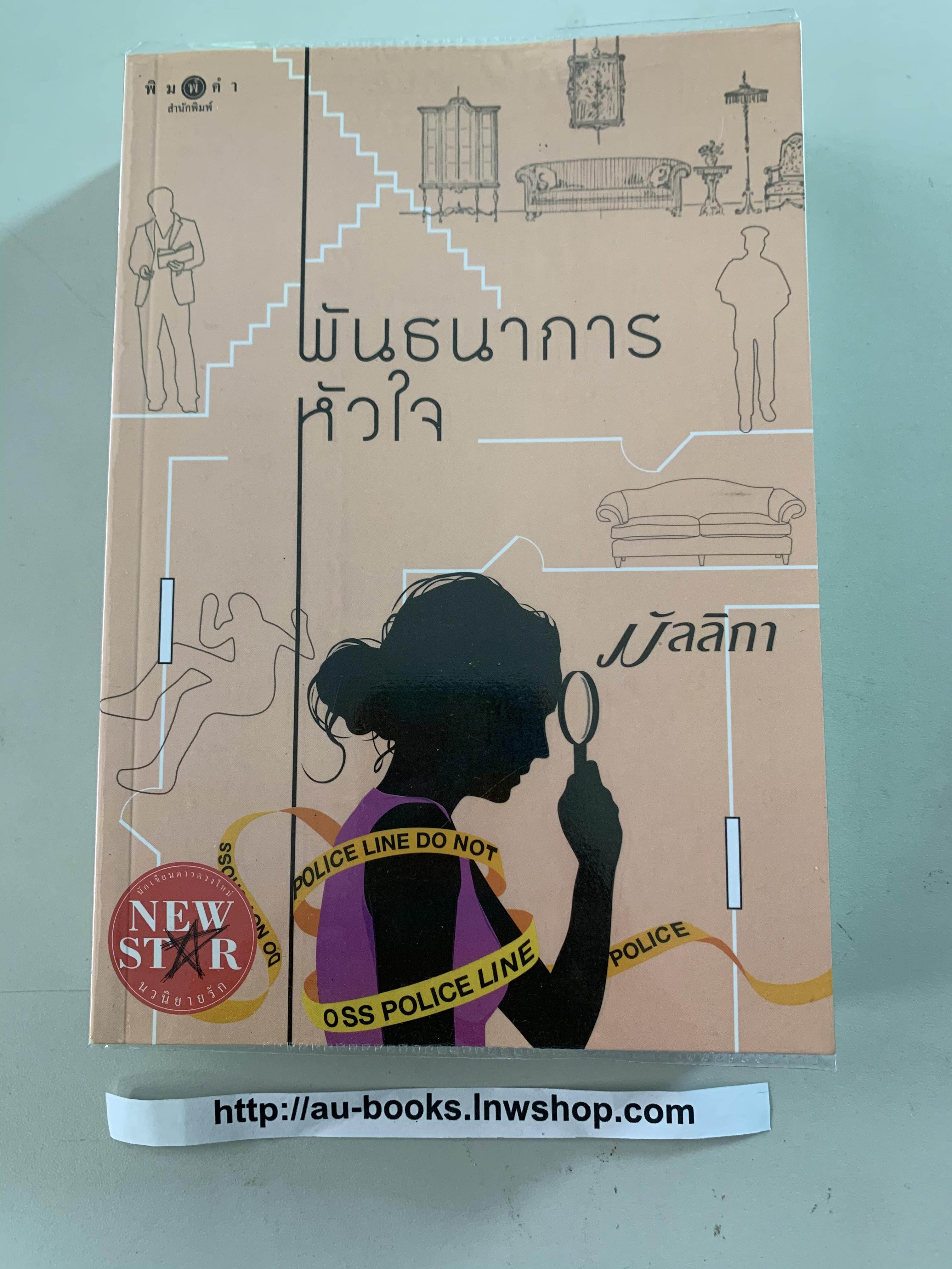 พันธนาการหัวใจ/มัลลิกา