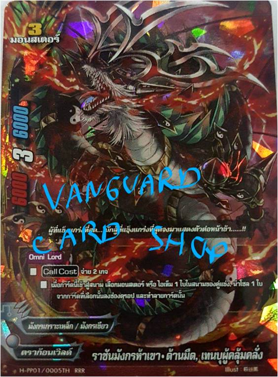 ราชันมังกรห้าเขา ด้านมืด เทนบุผู้คลุ้มคลั่ง แบบฟอย