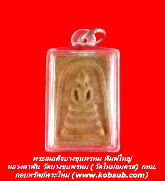 พระสมเด็จบางขุนพรหม พิมพ์ใหญ่ หลวงตาพัน วัดบางขุนพรหม (วัดใหม่อมตรส) กรุงเทพฯ