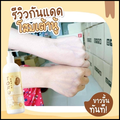 เซ็ตครีมโสมเต้าหู้ แถมฟรี กันแดดโสมเต้าหู้ TOFU Cream & Lotion (1แถม1)