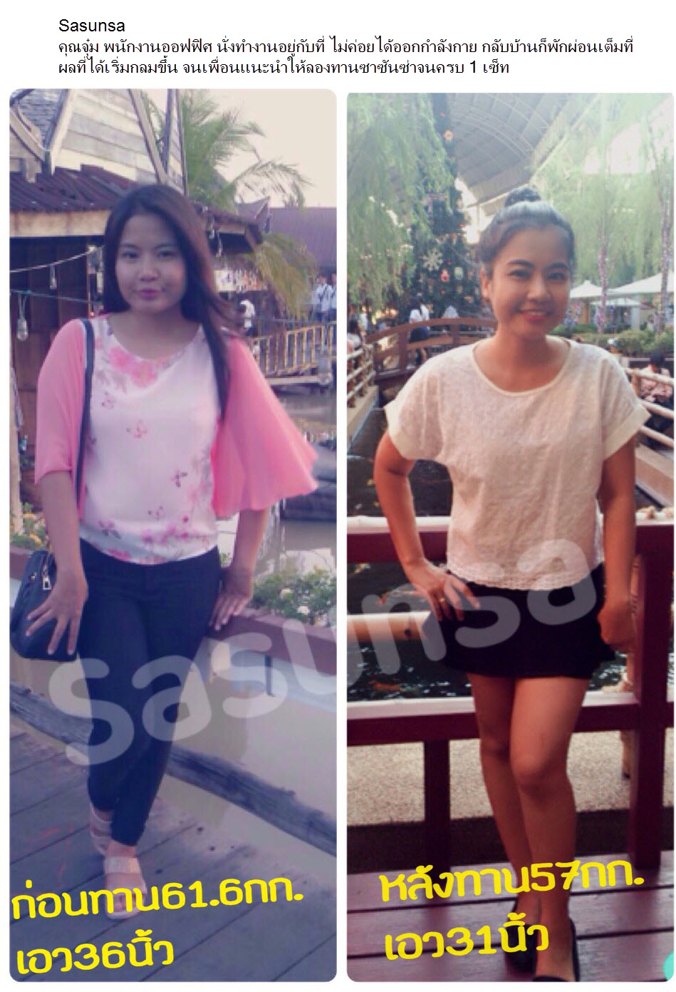 SASUNSA ซาซันซ่า ลดน้ำหนัก เซ็ตเดียวเอาอยู่