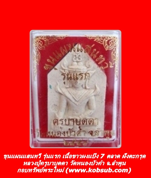 ขุนแผนแสนทวี รุ่นแรก เนื้อขาวผงแป้ง 7 ตลาด ฝังตะกรุด 2 ดอก หลวงปู่บุดดา วัดหนองบัวคำ