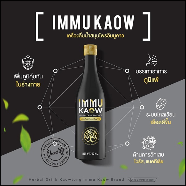เครื่องดื่มน้ำสมุนไพร อิมมูคาว IMMU Kaow (ของแท้ ส่งฟรี)