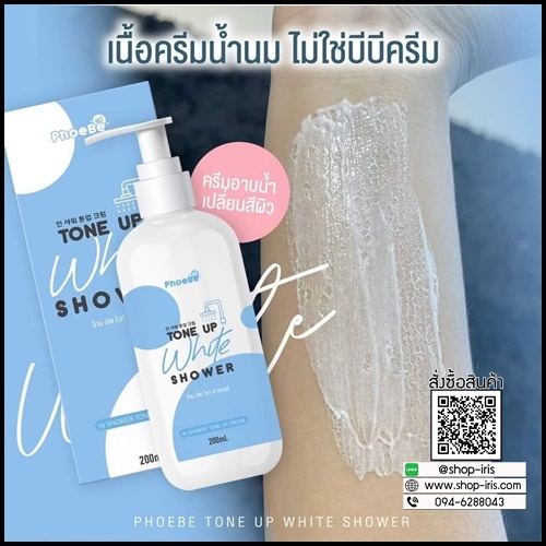 ครีมอาบน้ำโทนอัพ Phoebe Tone Up White Shower ฟีบี้ โทนอัพ ไวท์ ชาวเวอร์