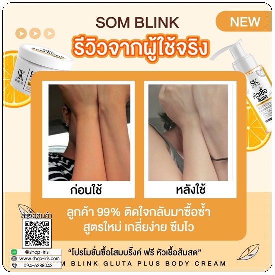 โสมบริ๊งค์กลูต้าพลัส แถมฟรี หัวเชื้อส้มสด Som Blink Gluta Plus