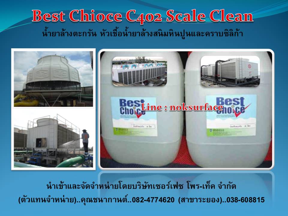 จำหน่าย Best Chioce C402 Scale Clean & Rust Remover คือน้ำยาล้างตะกรันคูลลิ่งทาวเวอร์ -บอยเล่อร์ เป็นน้ำยาเข้มข้น กำจัดตะกรันหินปูนสนิมหินปูนและคราบซิลิก้า ซึ่งเกาะตามผิวโลหะ หรือภายในท่อของระบบน้ำของเครื่องกำเนิดไอน้ำ และระบบทำความเย็นอื่น ๆ