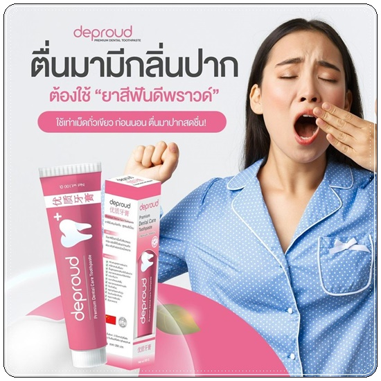 ยาสีฟันดีพราวด์ Deproud (1แถม1)
