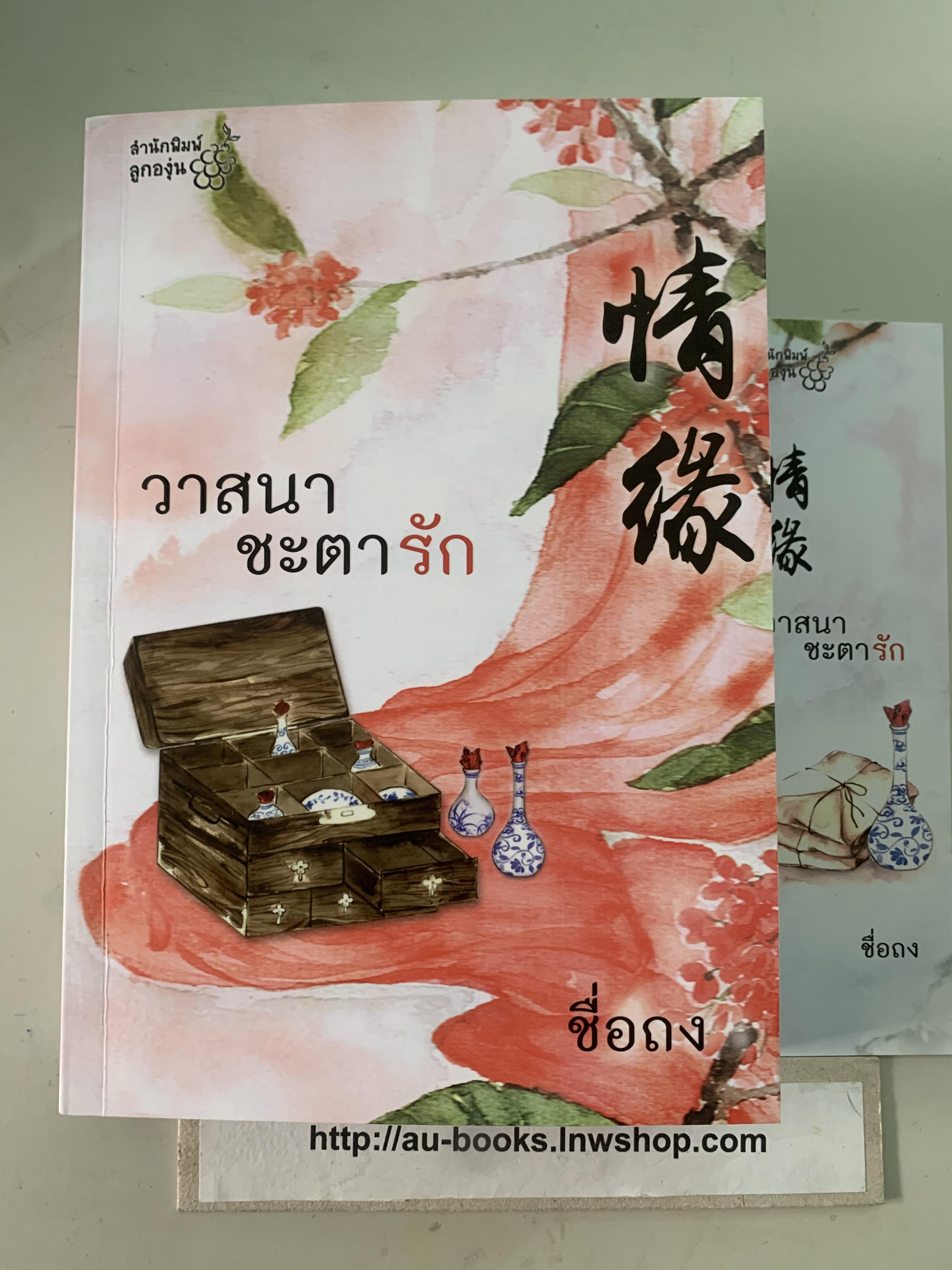วาสนาชะตารัก/ชื่อถง