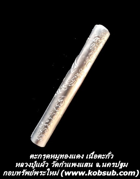 ตะกรุดหมูทองแดง เนื้อตะกั่ว หลวงปู่แผ้ว ปวโร