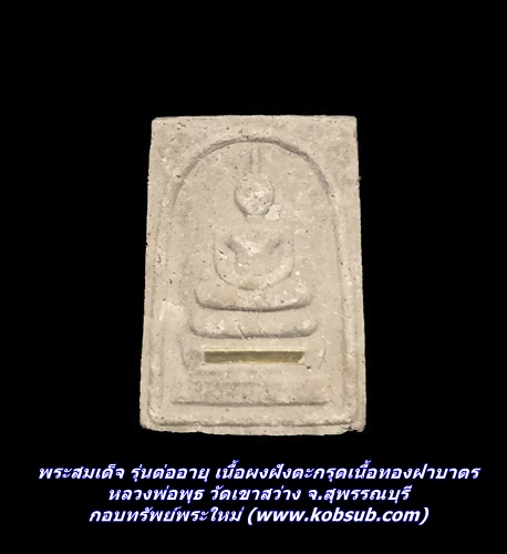 พระสมเด็จ รุ่นต่ออายุ เนื้อผงฝังตะกรุดเนื้อทองฝาบาตร หลวงพ่อพุธ วัดเขาสว่าง จ.สุพรรณบุรี