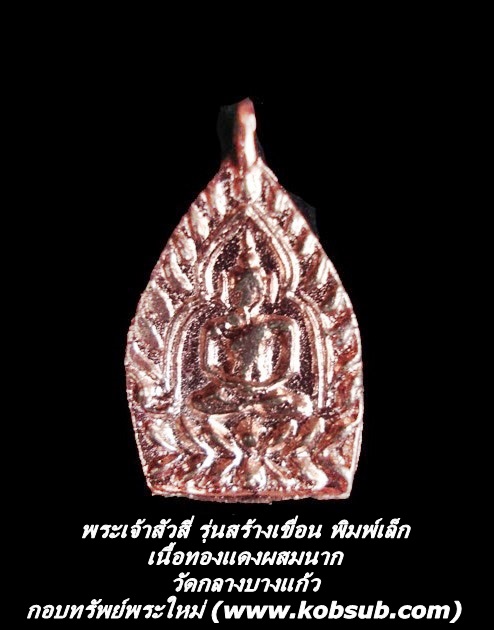 เหรียญเจ้าสัวสี่ รุ่นสร้างเขื่อน เนื้อทองแดงผสมนาก พิมพ์เล็ก วัดกลางบางแก้ว
