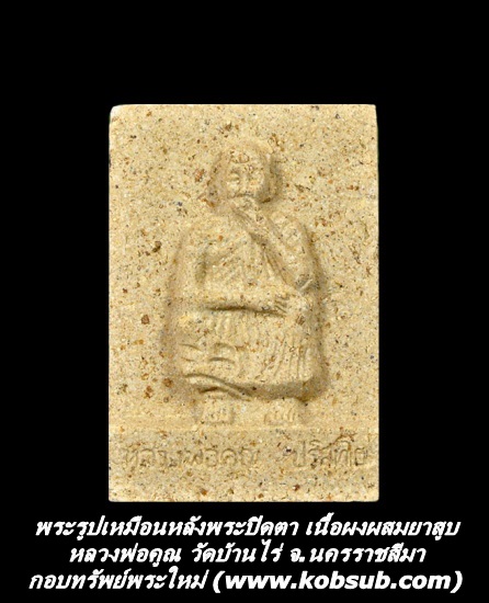 พระรูปเหมือนหลังพระปิดตา เนื้อผงผสมยาสูบ หลวงพ่อคูณ วัดบ้านไร่ จ.นครราชสีมา