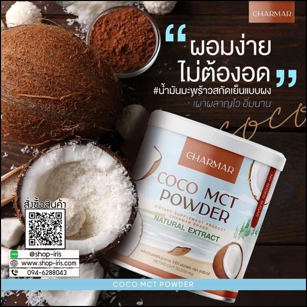 ชาร์มาร์ โคโค่ Charmar Coconutdd Oil Powder (1แถม1)