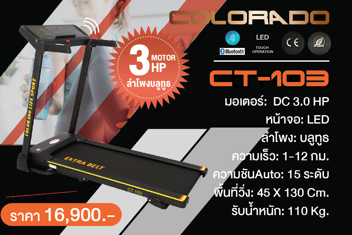 ลู่วิ่งไฟฟ้าColoradoCT-103