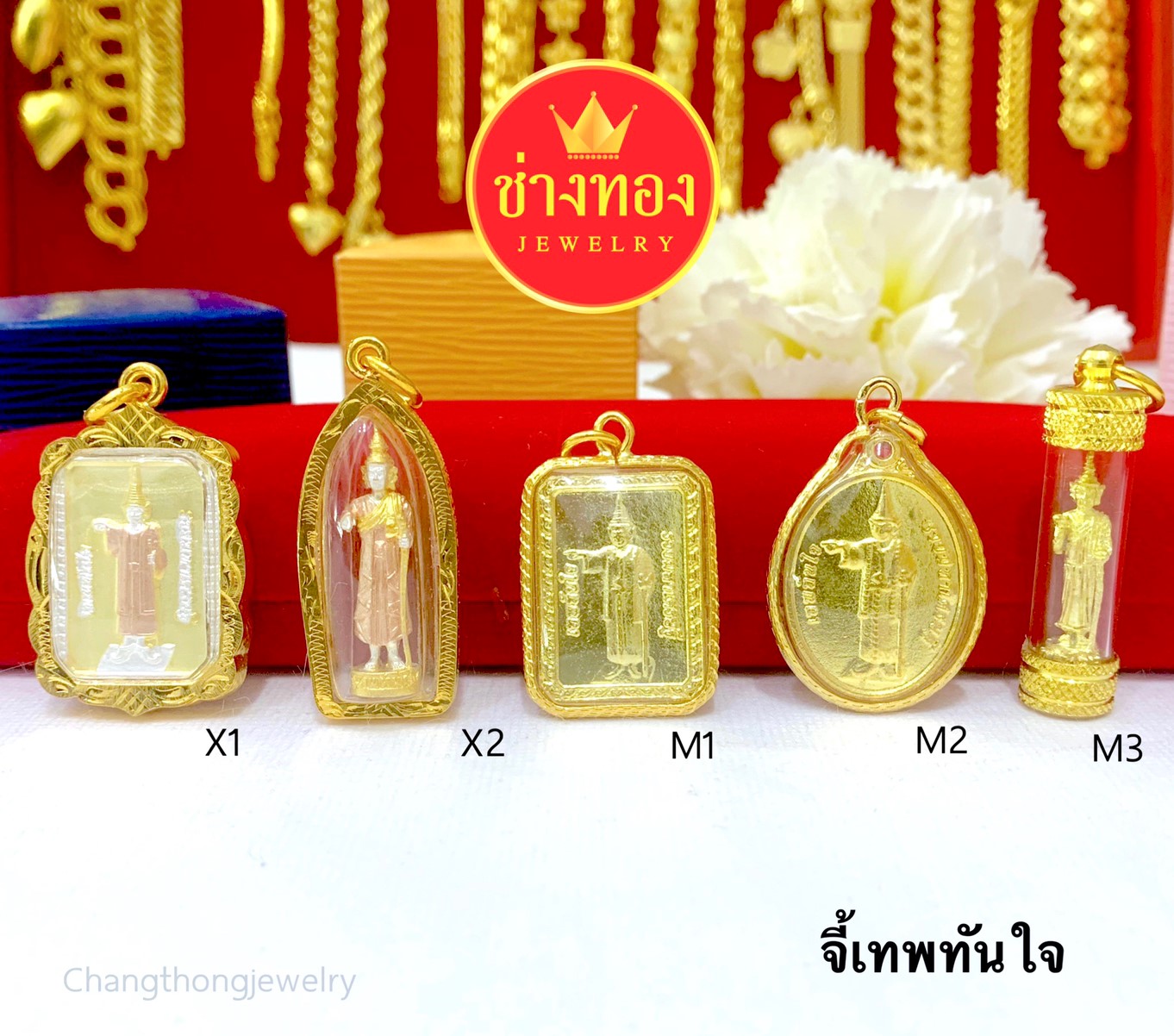 จี้เทพทันใจ