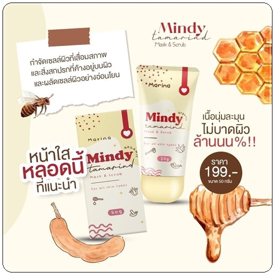 มาส์กมะขามมินดี้ Mindy Tamarind Organic Mask&Scrub