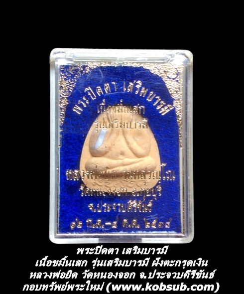 พระปิดตา เสริมบารมี เนื้อขมิ้นเสก รุ่นเสริมบารมี ฝังตะกรุดเงิน หลวงพ่อยิด วัดหนองจอก