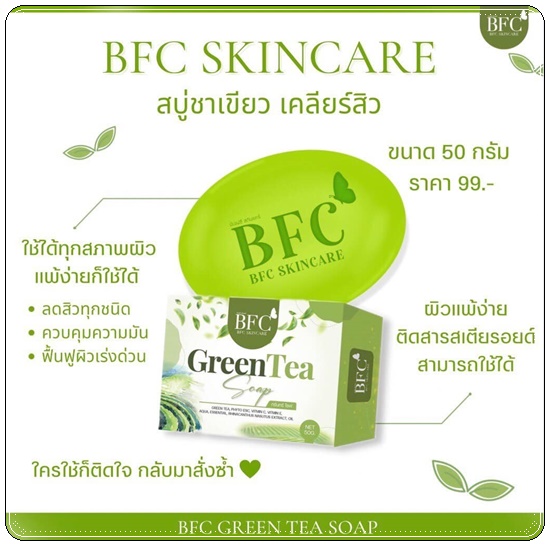 สบู่ชาเขียว BFC หน้าใส ลดสิว (BFC Greentea Soap) แพ็คเกตใหม่