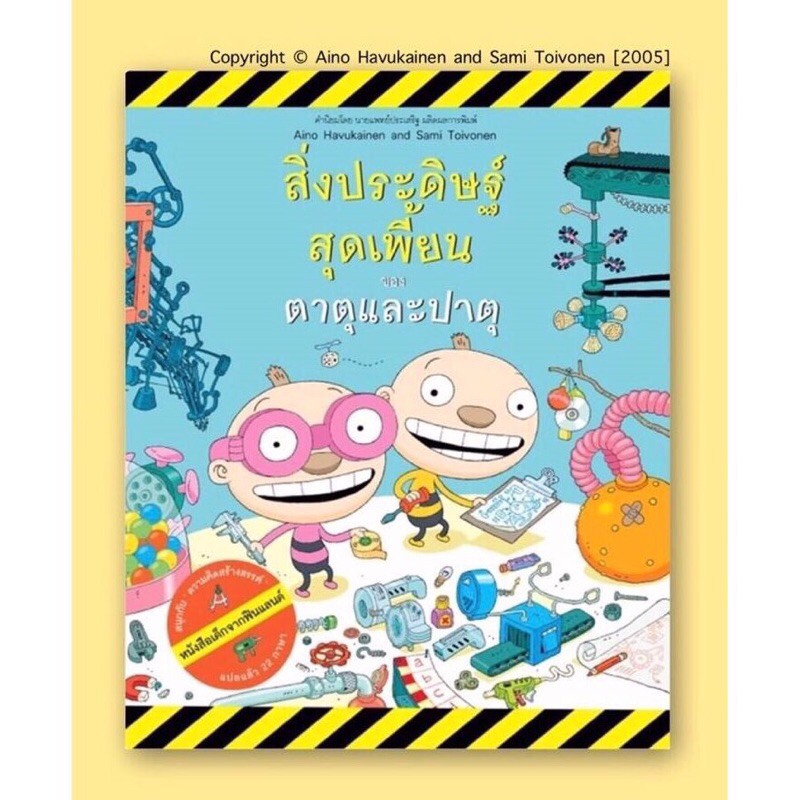ตาตุปาตุ เล่ม1 : สิ่งประดิษฐ์สุดเพี้ยนของตาตุและปาตุ (ปกอ่อน) 4 ปี ขึ้นไป