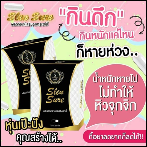 Vilena วีเลน่า (สเลนชัวร์ Slen Sure แพคเกตใหม่)