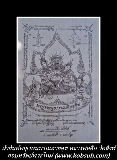ผ้ายันต์พญาหนุมานเสวยสุข หลวงพ่อสืบ วัดสิงห์