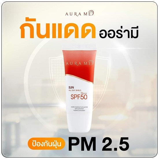 ครีมกันแดดออร่ามี Aura Me Sun All Day Shield