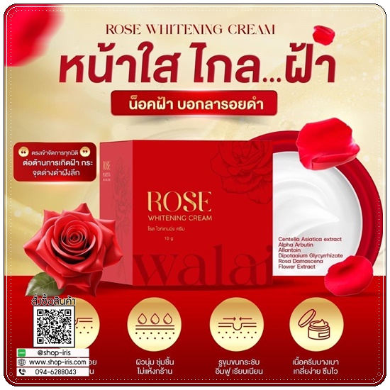 ครีมกุหลาบ Walai Rose Whitening Cream วลัย โรส ไวท์เทนนิ่ง ครีม