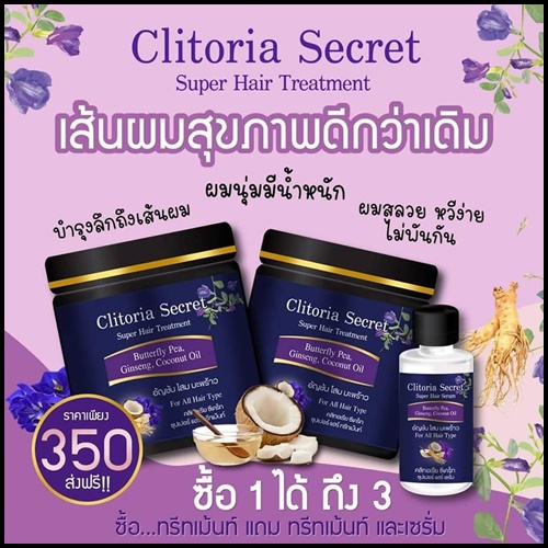 Clitoria Secret ซุปเปอร์ แฮร์ ทรีทเม้นท์ อัญชัน โสม น้ำมันมะพร้าว (ส่งฟรี)