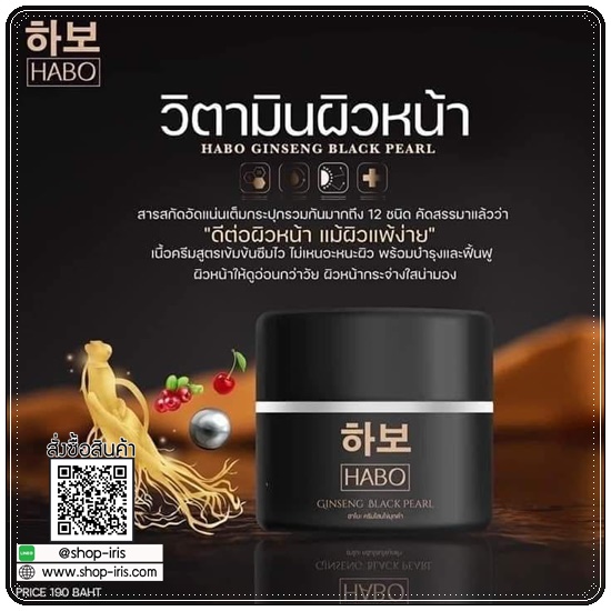 ฮาโบะ ครีมโสมไข่มุกดำ HABO Ginseng Black Pearl