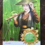 ปราบพยศหญิงงาม/ปลอบขวัญหญิงงาม/รอยอาลัยหญิงงาม/ทวงแค้นหญิงงาม/เอาใจหญิงงาม(เตี่ยนซิน)