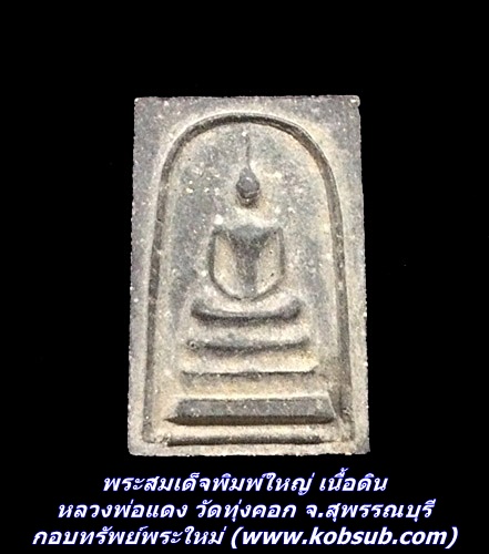 พระสมเด็จพิมพ์ใหญ่ เนื้อดิน หลวงพ่อแดง วัดทุ่่งคอก จ.สุพรรณบุรี