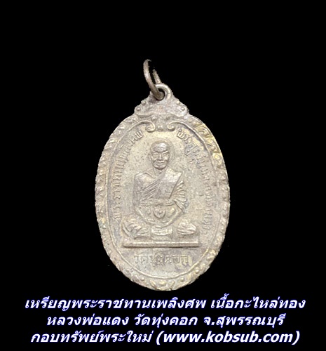 เหรียญพระราชทานเพลิงศพ เนื้อกะไหล่ทอง หลวงพ่อแดง วัดทุ่งคอก จ.สุพรรณบุรี