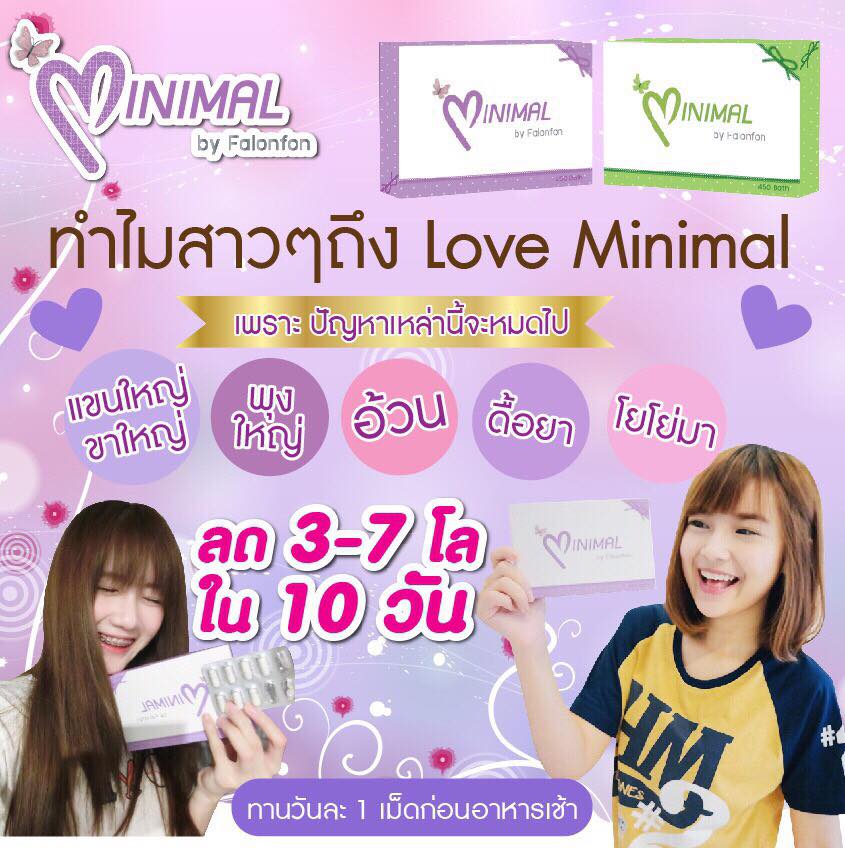 ยาลดน้ำหนัก Minimal By Falonfon ส่งฟรี EMS