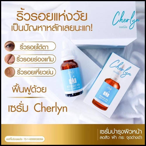 เซรั่มเฌอร์ลิน Cherlyn HYA Serum ของแท้