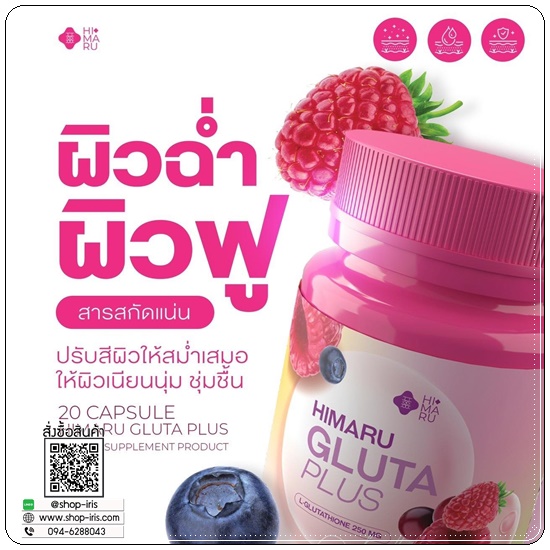 กลูต้าฮิมารุ HIMARU GLUTA PLUS กลูต้าเบอร์รี่ (1แถม1)