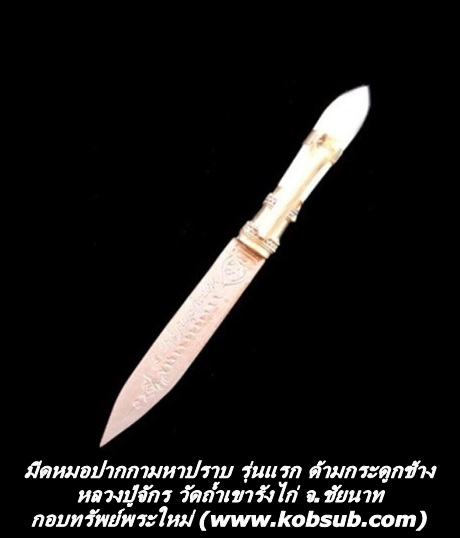 มีดหมอปากกามหาปราบ รุ่นแรก ด้ามกระดูกช้าง หลวงปู่จักร วัดถ้ำเขารังไก่ จ.ชัยนาท