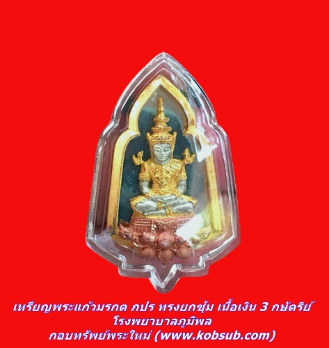 เหรียญพระแก้วมรกต ภปร ทรงยกซุ้ม เนื้อเงิน 3 กษัตริย์ โรงพยาบาลภูมิพล