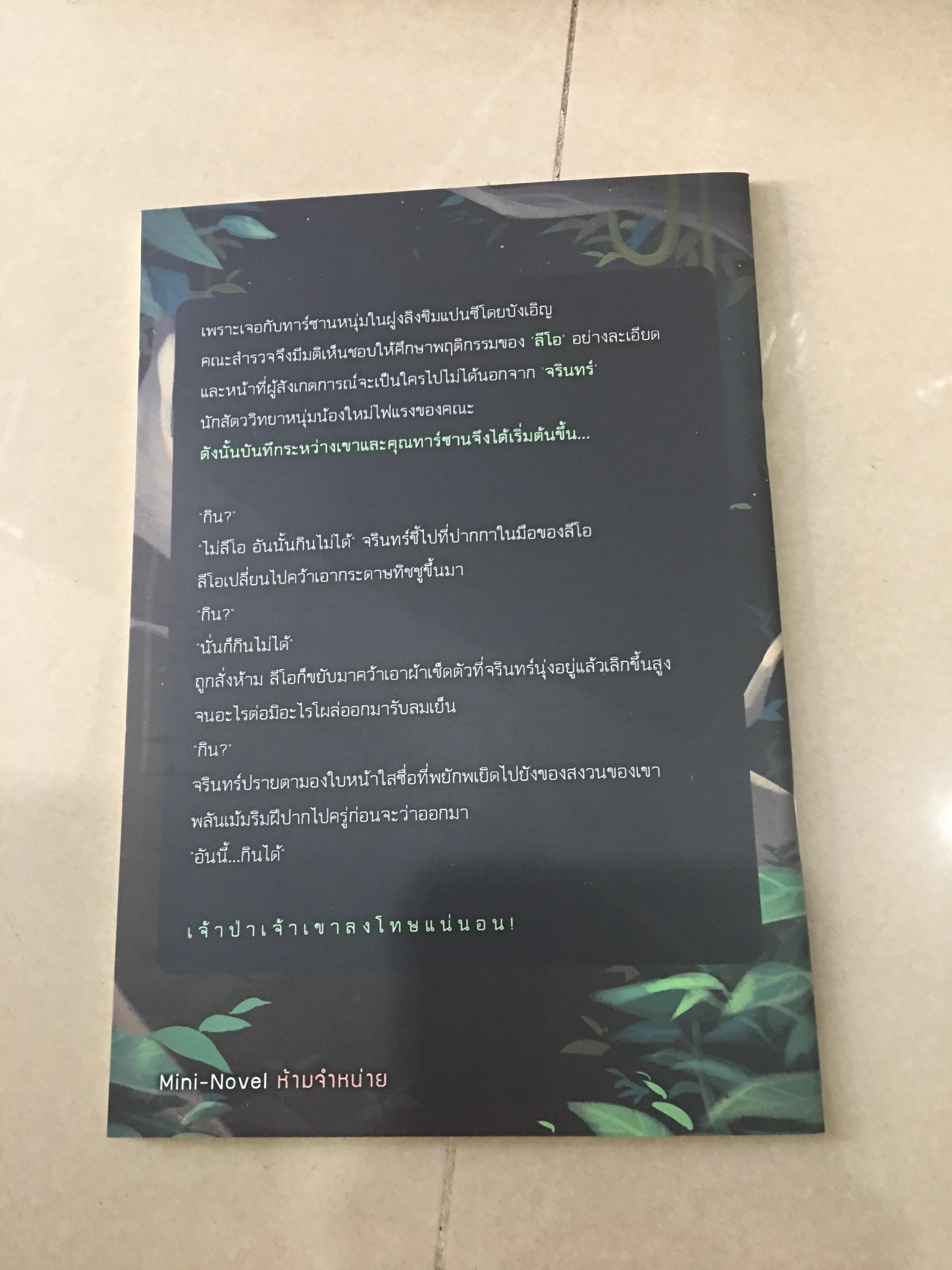 นิยาย บันทึกของผมและคุณทาร์ซาน + My Dear Author
