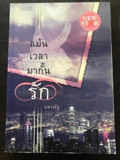 แมันเวลามากั้นรัก/แพรณัฐ