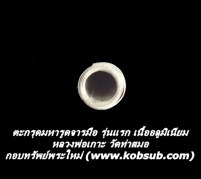 ตะกรุดมหารูดจารมือ รุ่นแรก เนื้ออลูมิเนียม หลวงพ่อเกาะ วัดท่าสมอ