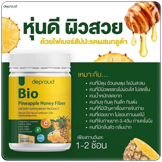 Deproud Bio Pineapple Honey Fiber ไบโอไฟเบอร์ รสสัปปะรด น้ำผึ้ง (1แถม1)
