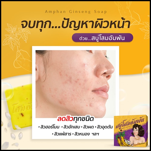 สบู่โสมอัมพัน Amphan Ginseng Soap