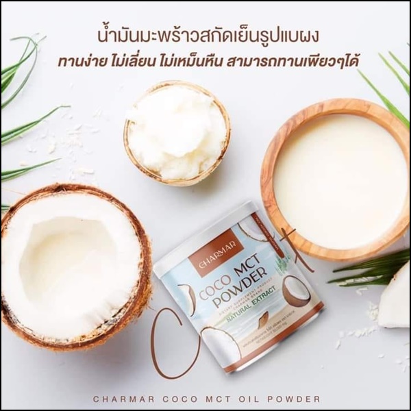 ชาร์มาร์ โคโค่ Charmar Coconutdd Oil Powder (1แถม1)