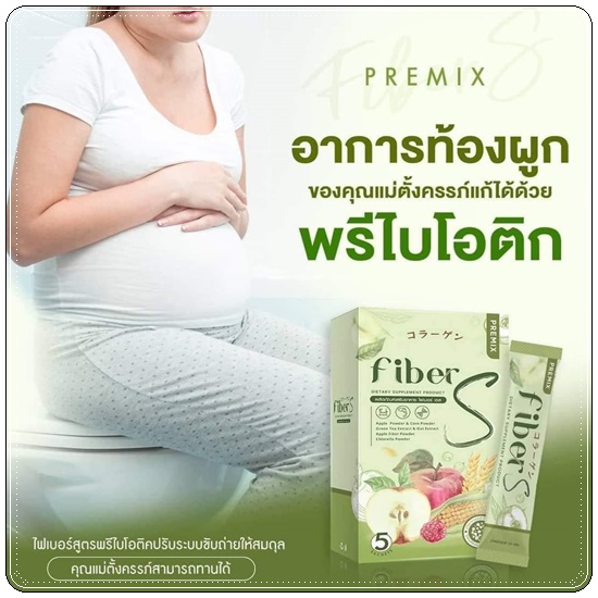 ไฟเบอร์เอส Fiber S Premix (1แถม1)