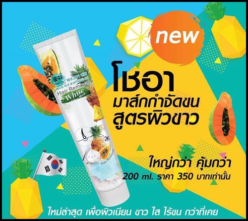 โชอา มาส์กกำจัดขน สูตรผิวขาว Cho-Ar Hair Removal White Mask ขนาดใหม่