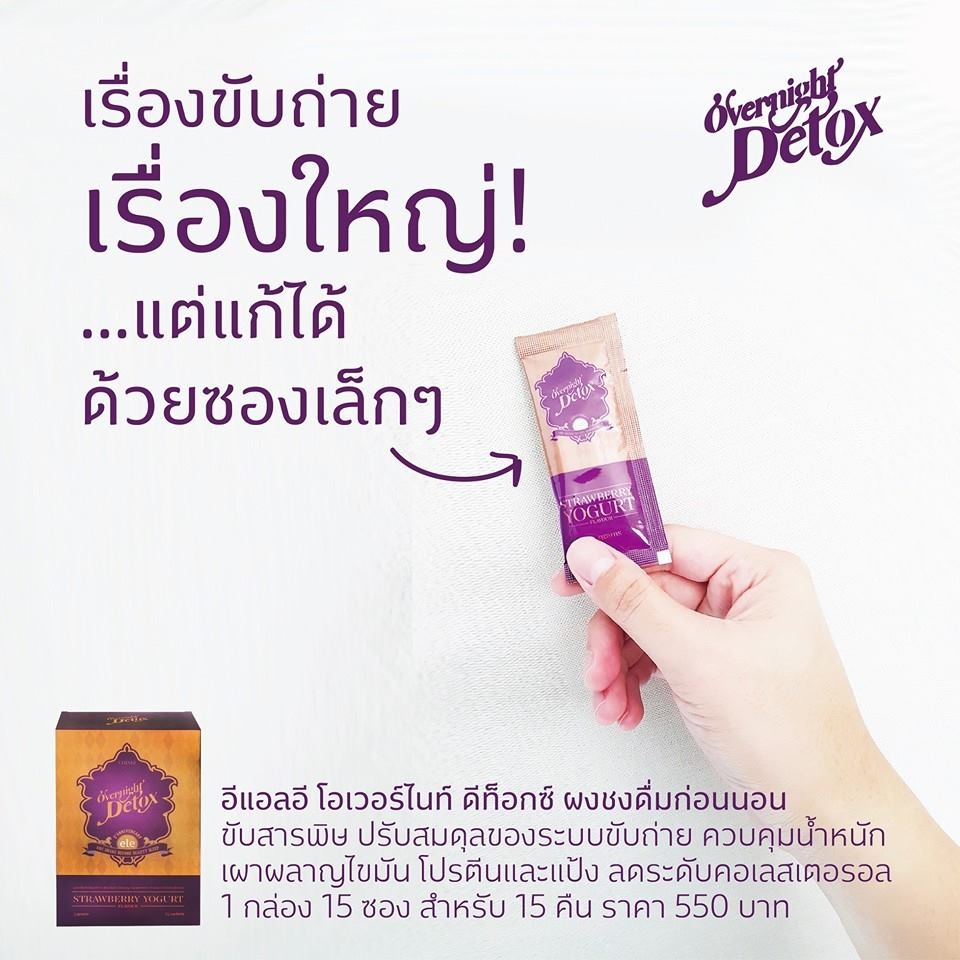 อีแอลอี โอเวอร์ไนท์ ดีท็อกซ์ (ele OVERNIGHT DETOX)