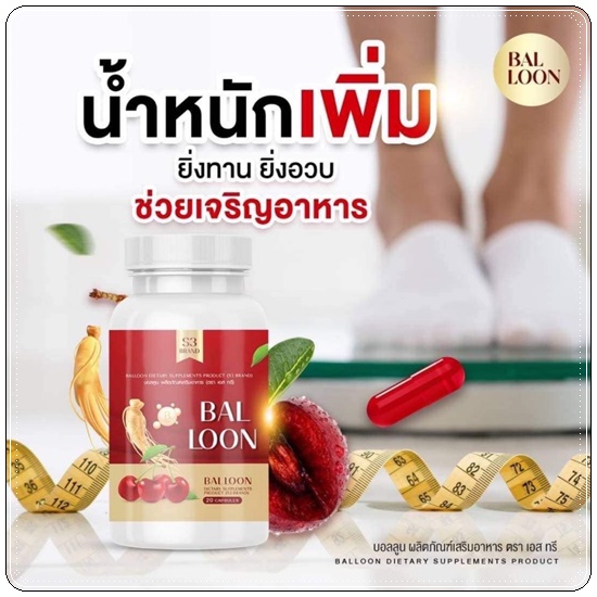 วิตามินเพิ่มน้ำหนักบอลลูน Bal loon วิตามินแม่น้ำหนึ่ง