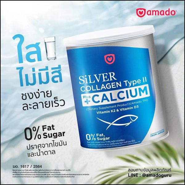 ซิลเวอร์ คอลลาเจน อมาโด้ Silver Collagen Type ll +Calcium